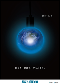 LED　×　EARTH