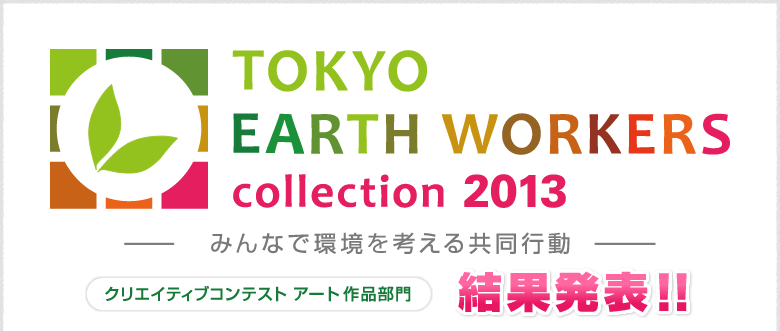 TOKYO EARTH WORKERS collection 2013～みんなで環境を考える共同行動～ クリエイティブコンテスト アート作品部門