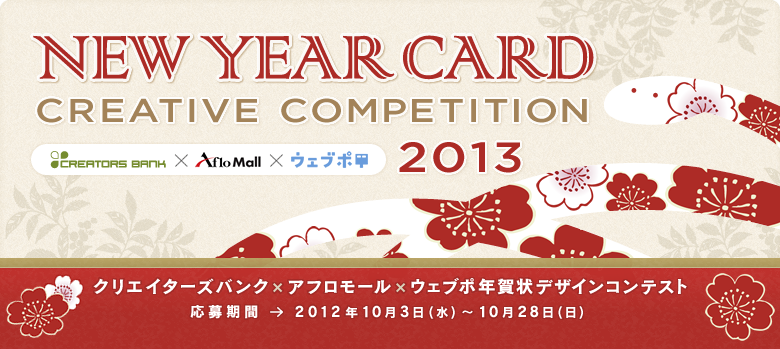 NEW YEAR CARD CREATIVE COMPETITION 2013 クリエイターズバンク×アフロモール×ウェブポ年賀状デザインコンテスト