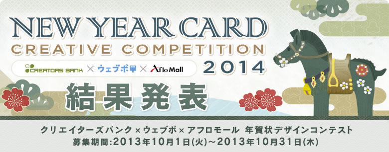 NEW YEAR CARD CREATIVE COMPETITION 2014 クリエイターズバンク×ウェブポ×アフロモール年賀状デザインコンテスト
