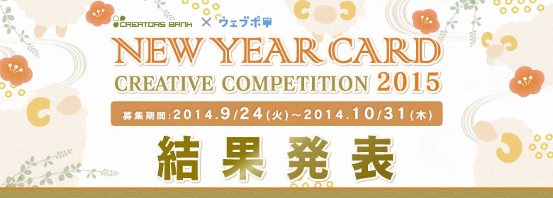 NEW YEAR CARD CREATIVE COMPETITION 2014 クリエイターズバンク×ウェブポ×アフロモール年賀状デザインコンテスト