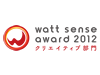 WATT SENSE AWARD 2012 クリエイティブ部門