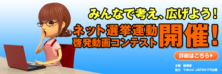 ネット選挙運動 啓発動画コンテスト