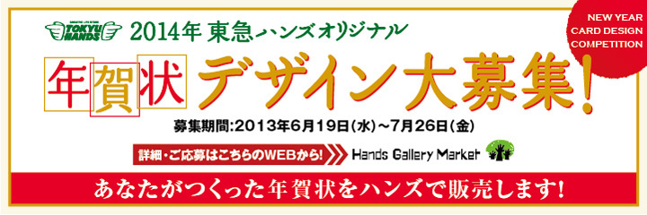 東急ハンズオリジナル年賀状デザインコンペ14 クリエイターのためのコンテスト コンペ情報 コンペディア