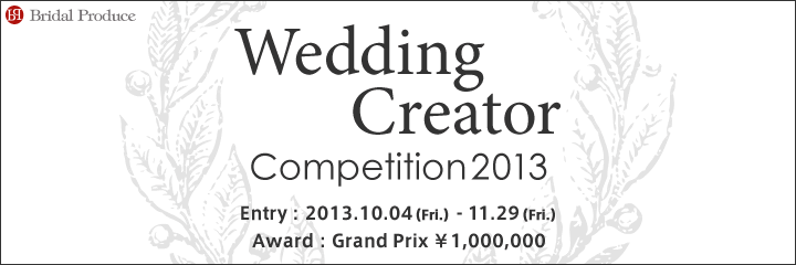 Wedding Creator コンペティション 2013