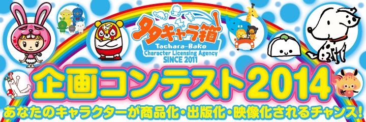 多キャラ箱 企画コンテスト2014
