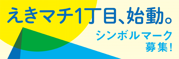 えきマチ1丁目シンボルマークデザイン募集