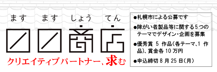 札幌市「ますます商店」デザインコンペ～障がい者製品デザイン等の公募