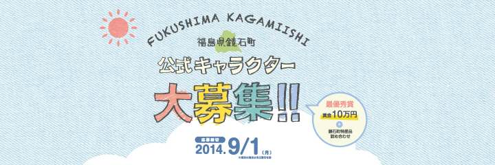 福島県鏡石町公式キャラクター大募集