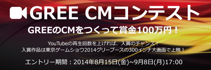 GREE CMコンテスト