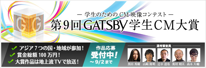 第9回GATSBY学生CM大賞