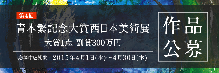 第4回青木繁記念大賞西日本美術展