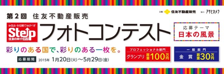 第２回住友不動産販売Stepフォトコンテスト