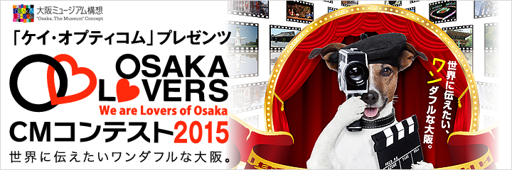 「ケイ・オプティコム」プレゼンツ OSAKA LOVERS CMコンテスト2015