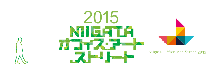 2015NIIGATAオフィス・アート・ストリート