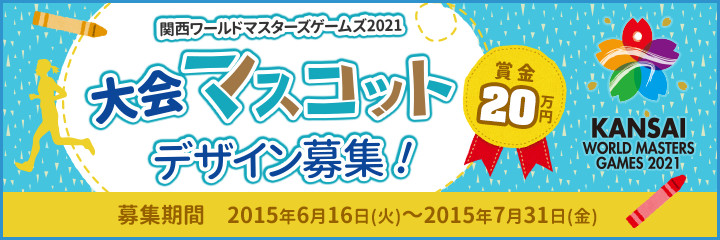 関西ワールドマスターズゲームズ2021大会マスコットデザイン募集