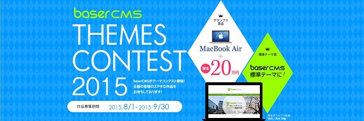 baserCMSテーマコンテスト2015