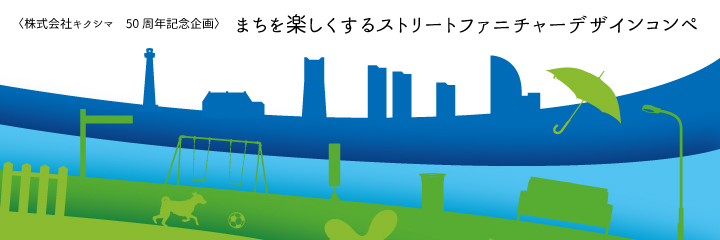 まちを楽しくするストリートファニチャーデザインコンペ