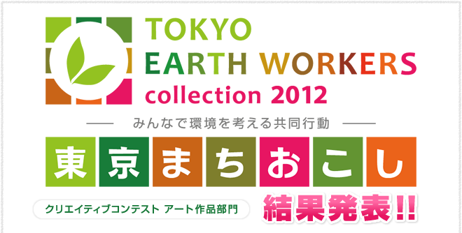 TOKYO EARTH WORKERS collection 2012 みんなで環境を考える共同作業 東京まちおこし クリエイティブコンテスト アート作品部門