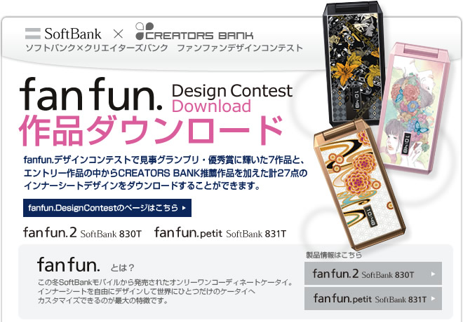 SoftBank×CREATORSBANK fanfun Design Contest 作品ダウンロード