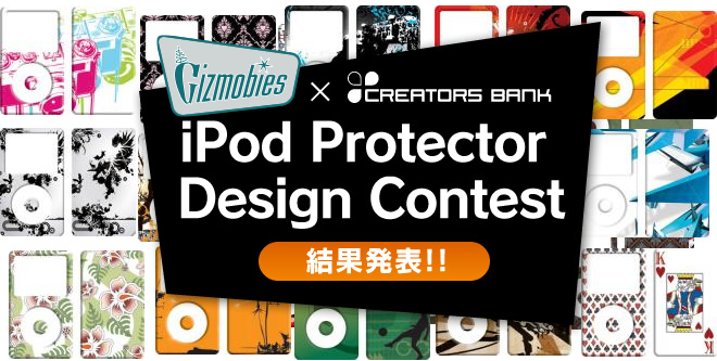 ギズモビーズ×クリエイターズバンク　iPod Protecter Design Contest