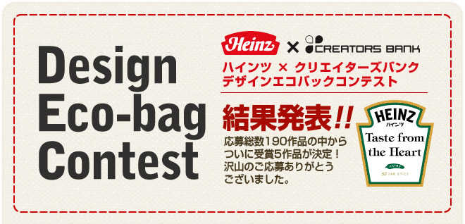 ハインツ×クリエイターズバンク　Design Eco-bag Contest