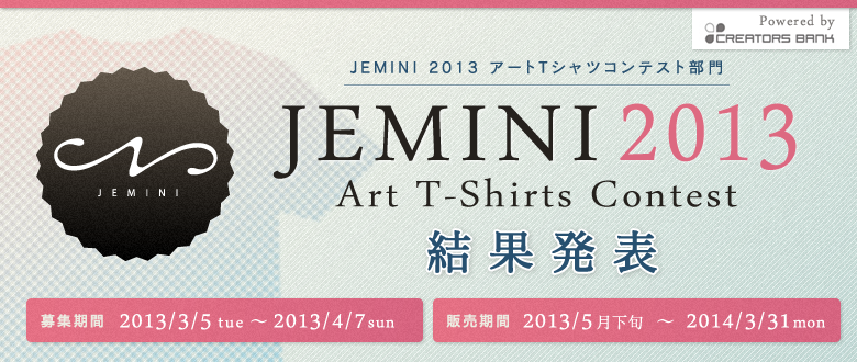 JEMINI 2013 アートTシャツコンテスト部門