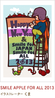 SMILE APPLE FOR ALL 2013 くま
