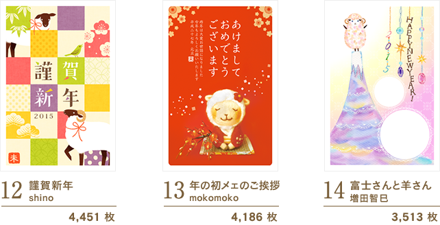 12：謹賀新年/shino　13：年の初メェのご挨拶/mokomoko　14：富士さんと羊さん/増田智巳
