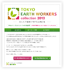 特別区長会・東京都市長会・東京都町村会 TOKYO EARTH WORKERS クリエイティブコンテスト