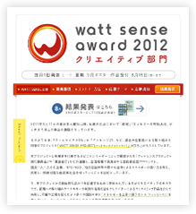 一般社団法人日本エンパワーメントコンソーシアム WATT SENSE AWARD 2012