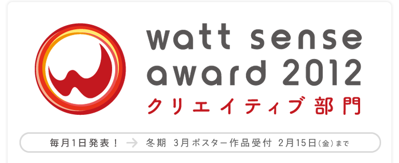 WATT SENSE AWARD 2012 クリエイティブ部門