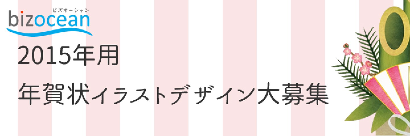 ビズオーシャン 2015年用年賀状イラスト・デザイン大募集