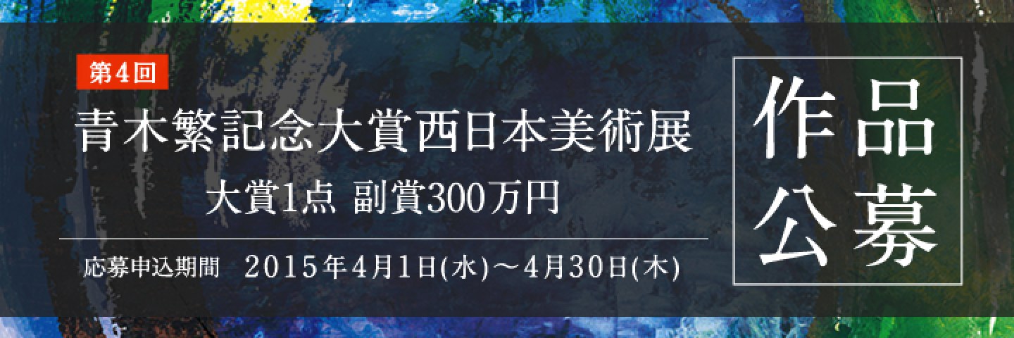 第4回 青木繁記念大賞西日本美術展