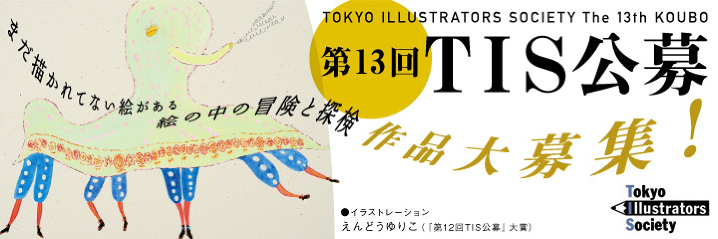 第13回 TIS公募