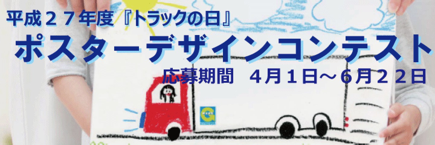 平成27年度 「トラックの日」ポスターデザインコンテスト