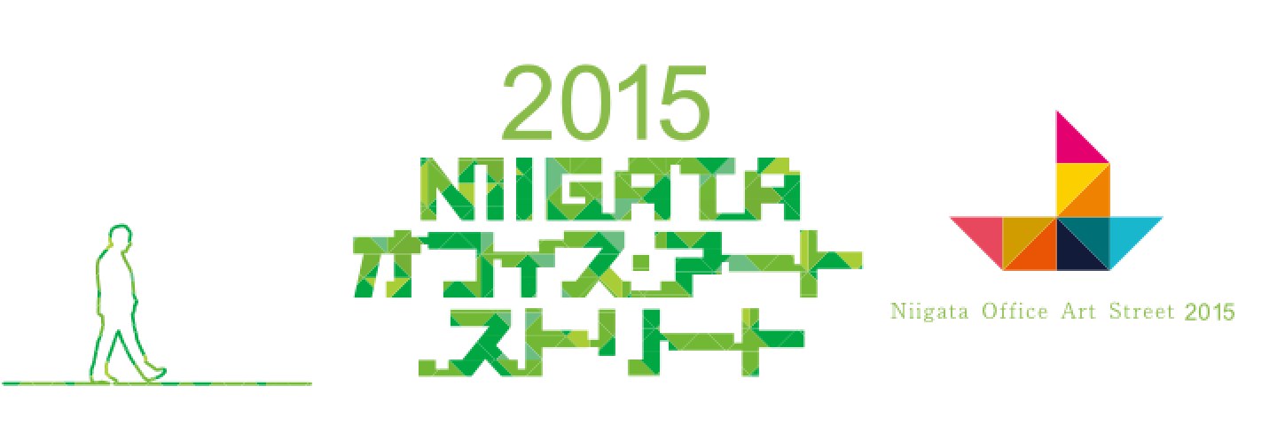 2015NIIGATAオフィス・アート・ストリート
