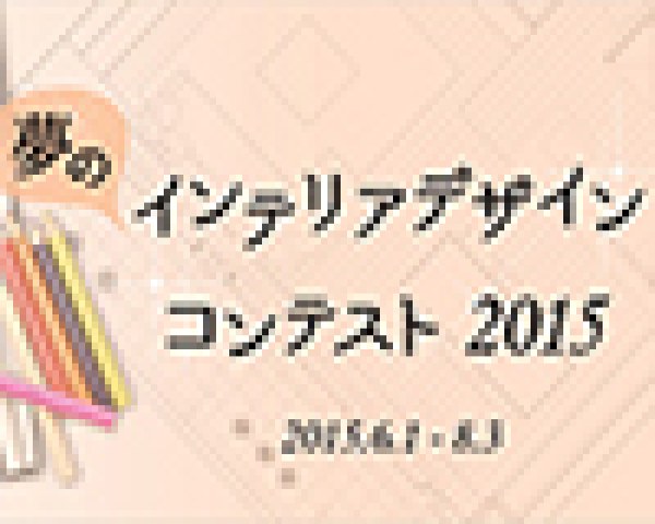 夢のインテリアデザインコンテスト2015