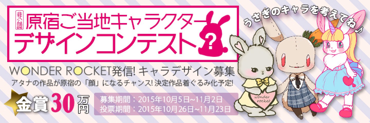 原宿(非公認)ご当地キャラクターデザインコンテスト
