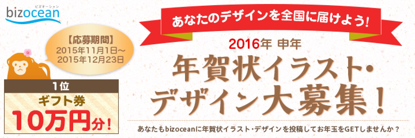 ビズオーシャン 2016年用年賀状イラスト・デザイン大募集