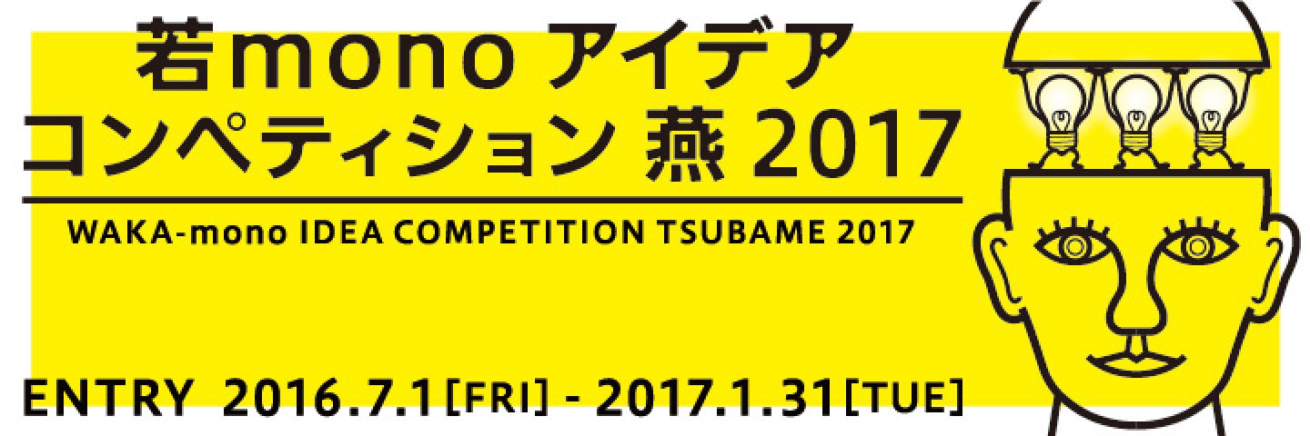 若MONOアイデアコンペティション燕2017