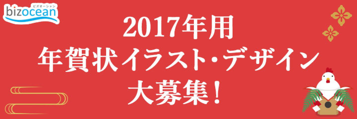 2017年 酉年 年賀状イラスト・デザイン大募集