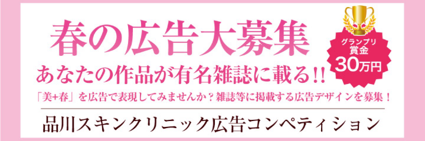 品川スキンクリニック広告コンペティション