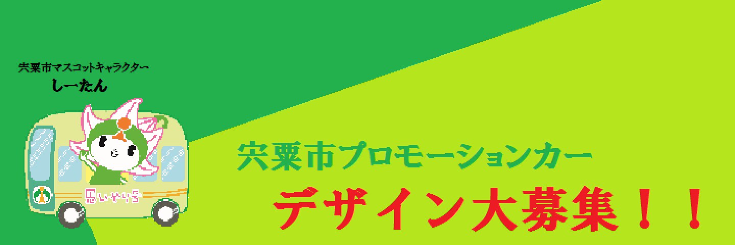 宍粟市プロモーションカーデザイン募集
