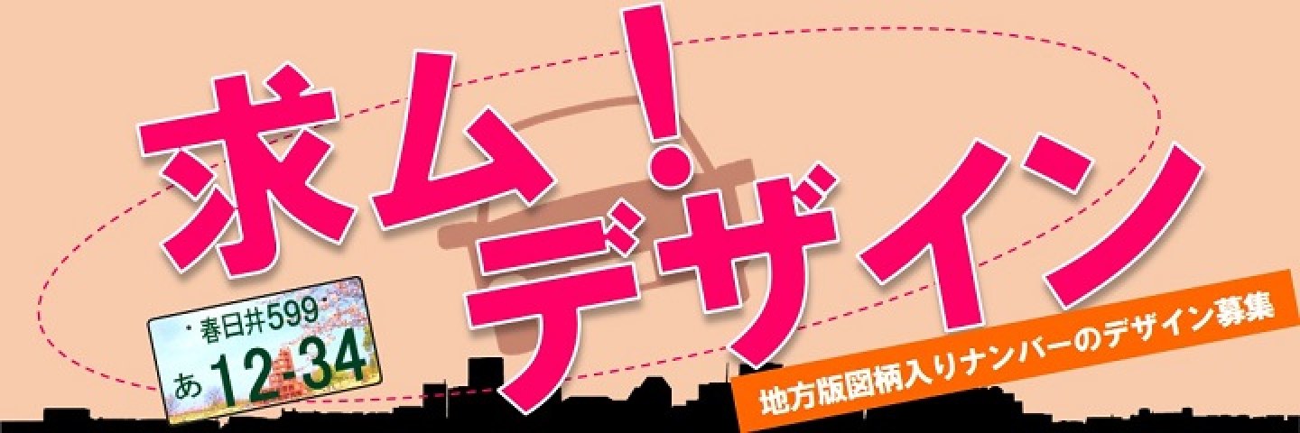 図柄入りナンバープレートのデザイン募集