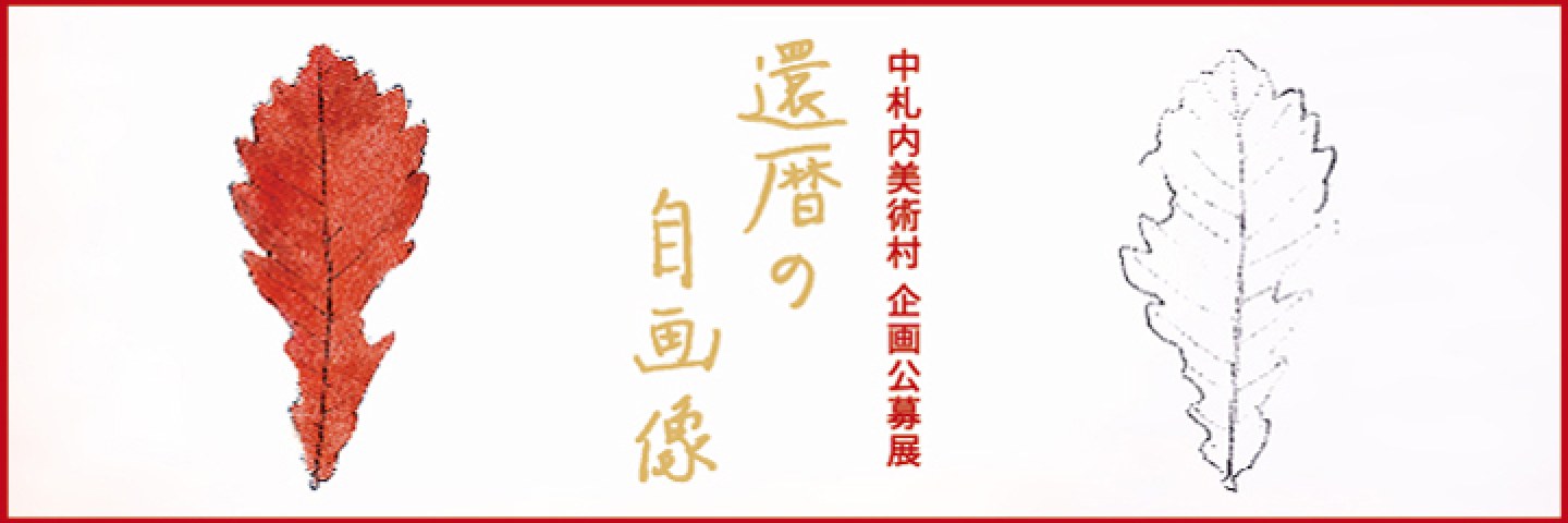 中札内美術村企画公募展「還暦の自画像」