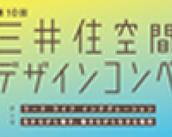 第10回 三井住空間デザインコンペ