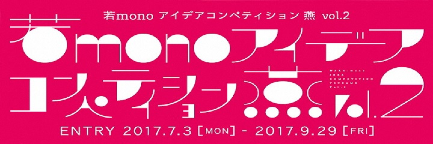 若mono アイデアコンペティション燕vol.2