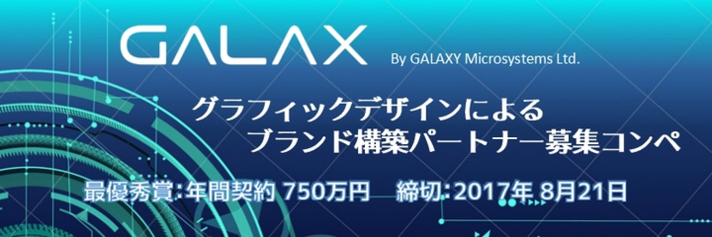 グラフィックデザインによるブランド構築パートナー公募