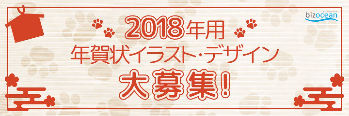 2018年 戌年 年賀状イラスト・デザイン大募集